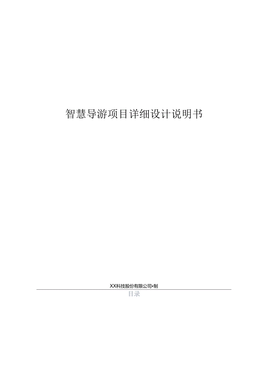 智慧导游项目详细设计说明书.docx_第1页