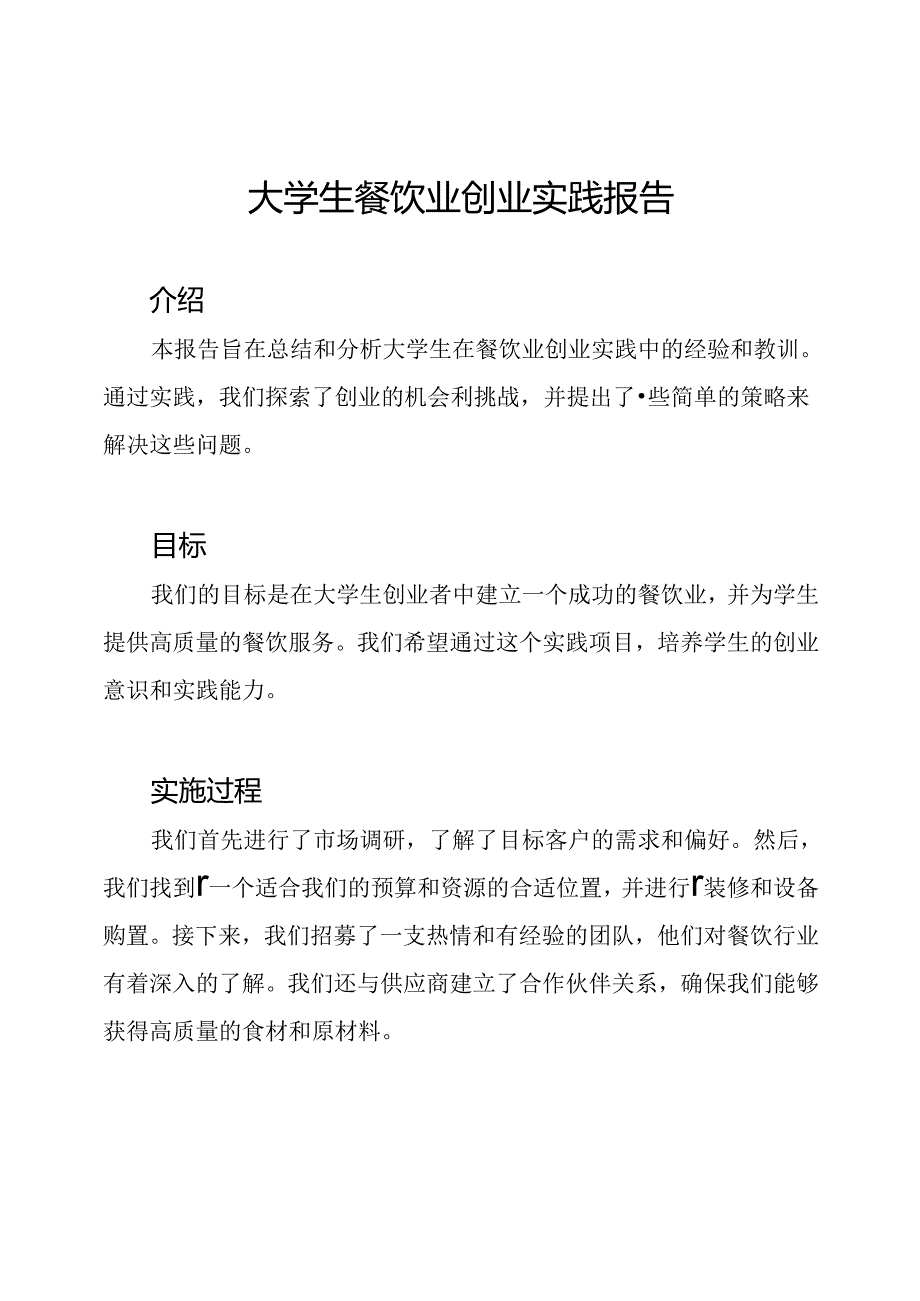 大学生餐饮业创业实践报告.docx_第1页