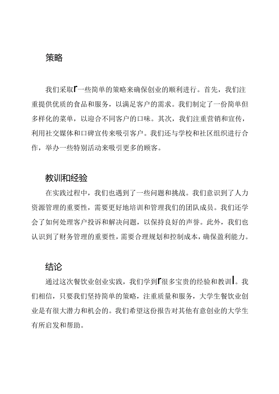 大学生餐饮业创业实践报告.docx_第2页