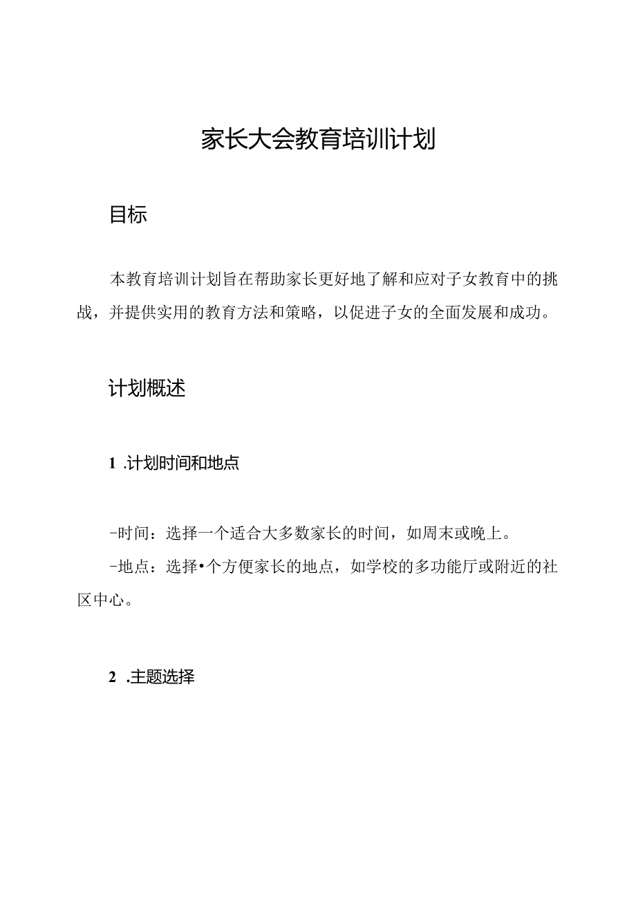 家长大会教育培训计划.docx_第1页