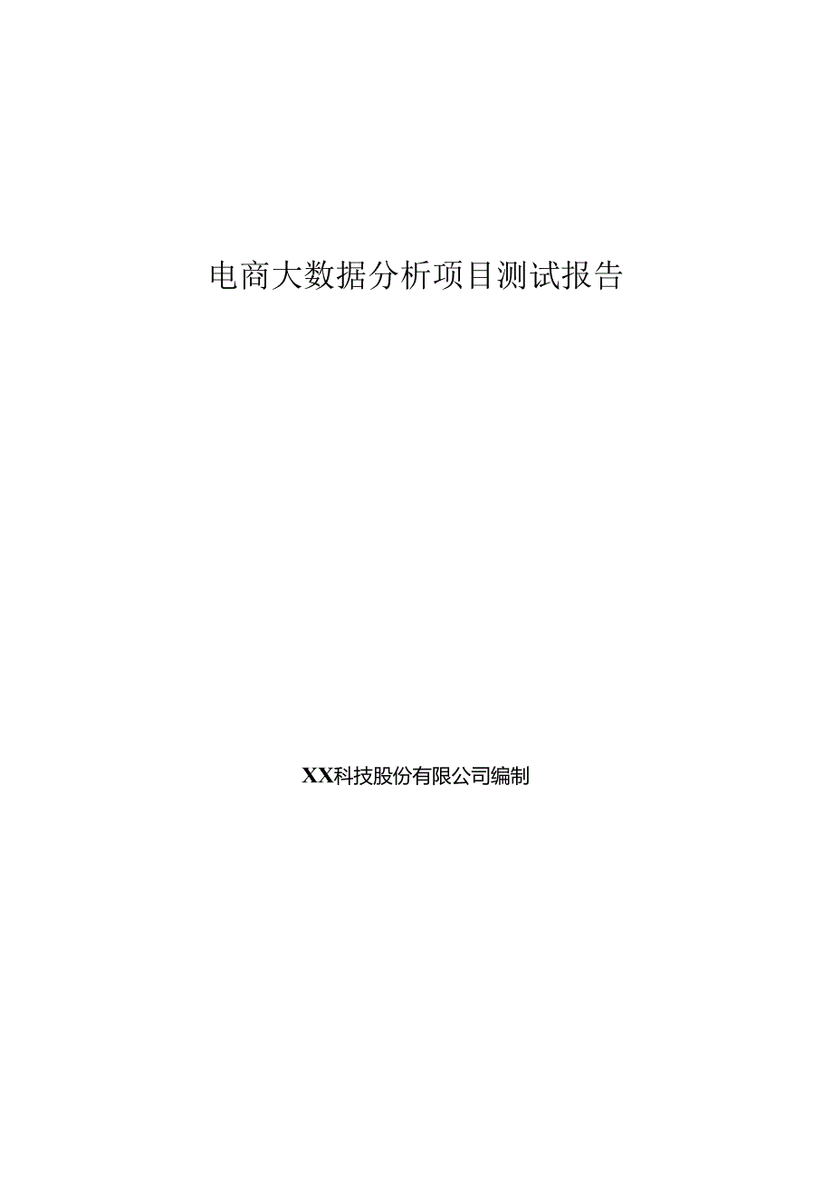 电商大数据分析项目测试报告.docx_第1页