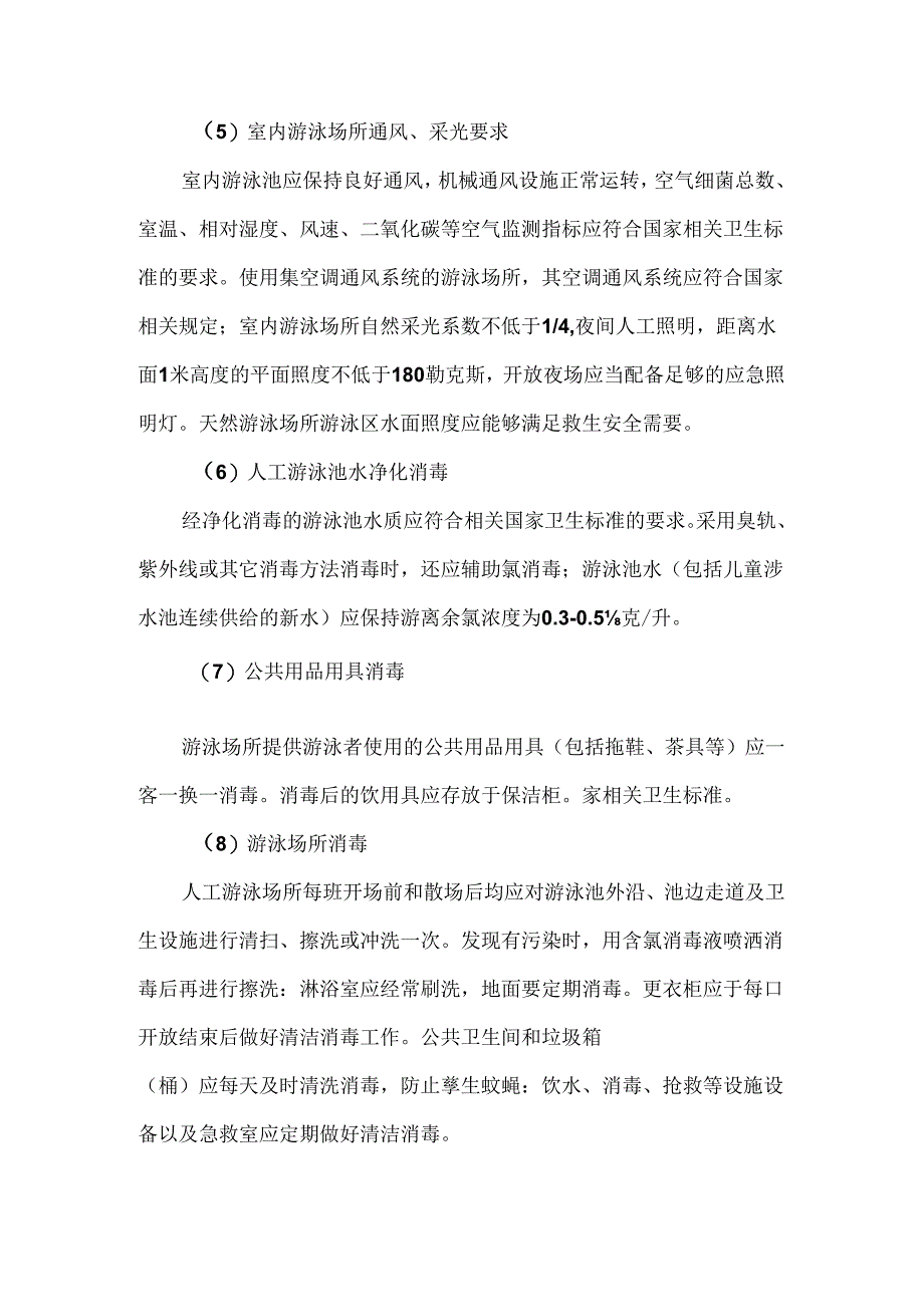 游泳场所卫生规范具体要求.docx_第2页