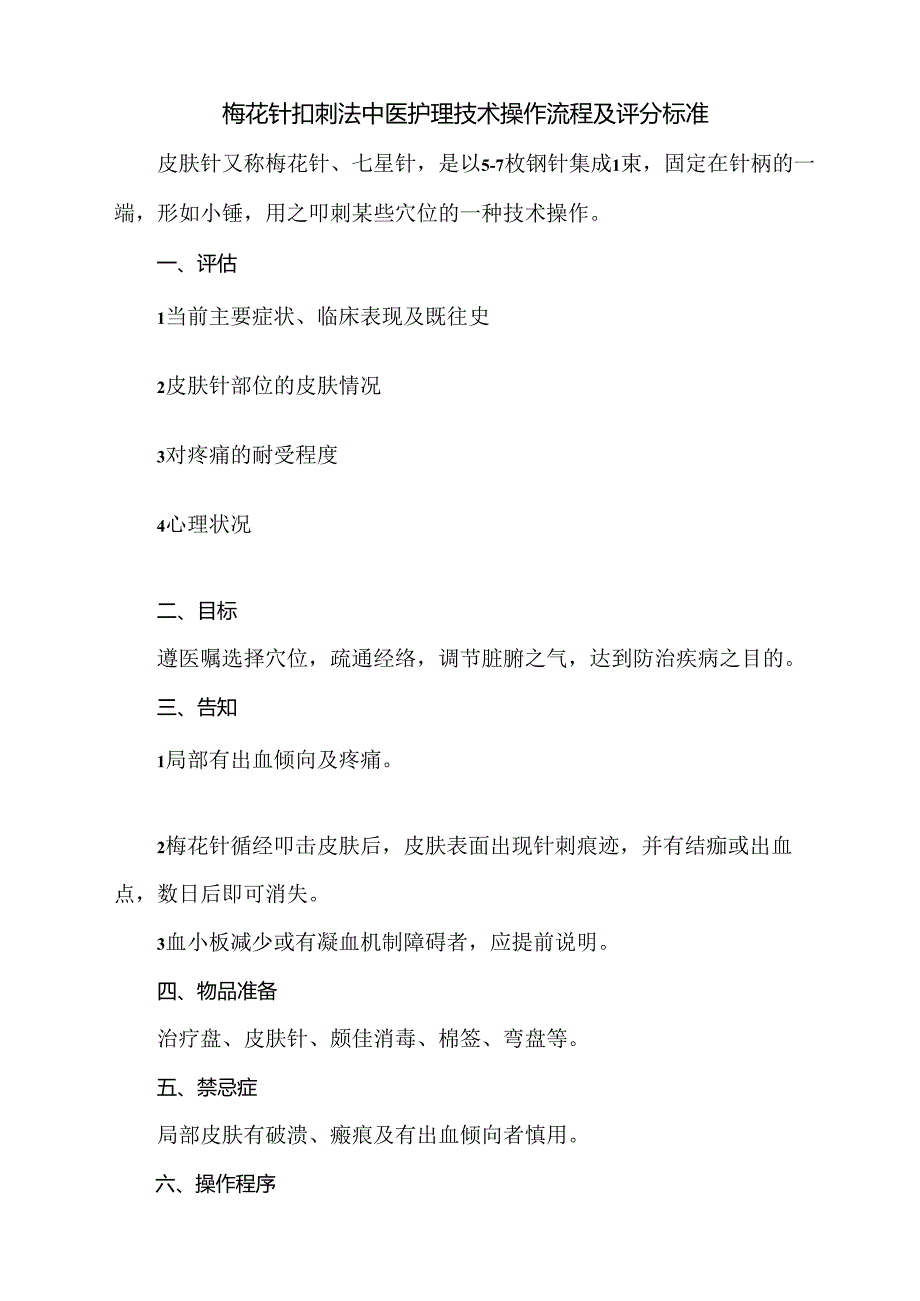 梅花针扣刺法中医护理技术操作流程及评分标准.docx_第1页