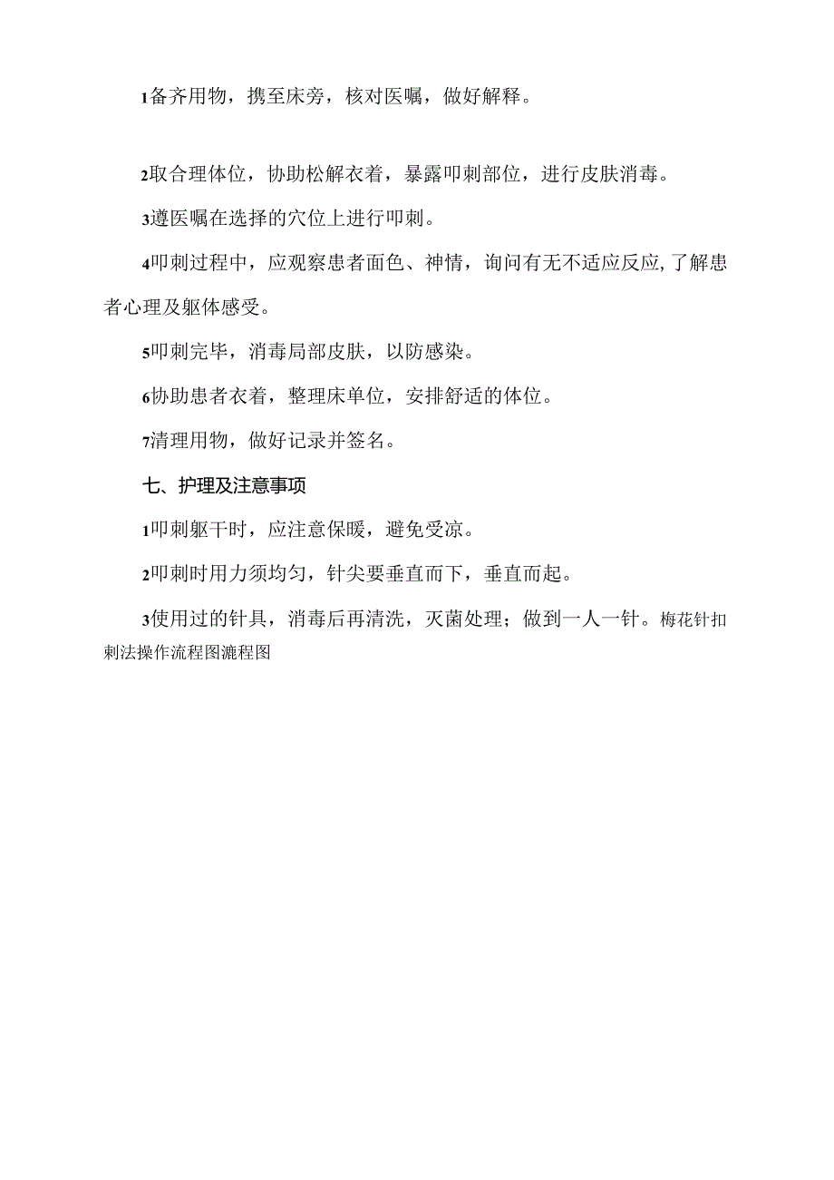 梅花针扣刺法中医护理技术操作流程及评分标准.docx_第2页