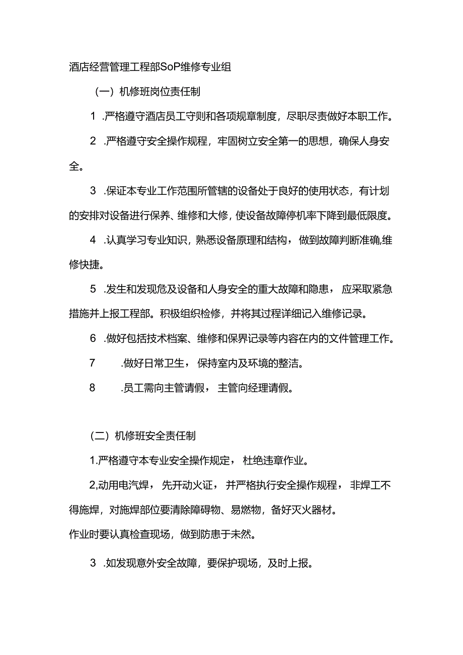 酒店经营管理工程部SOP维修专业组.docx_第1页