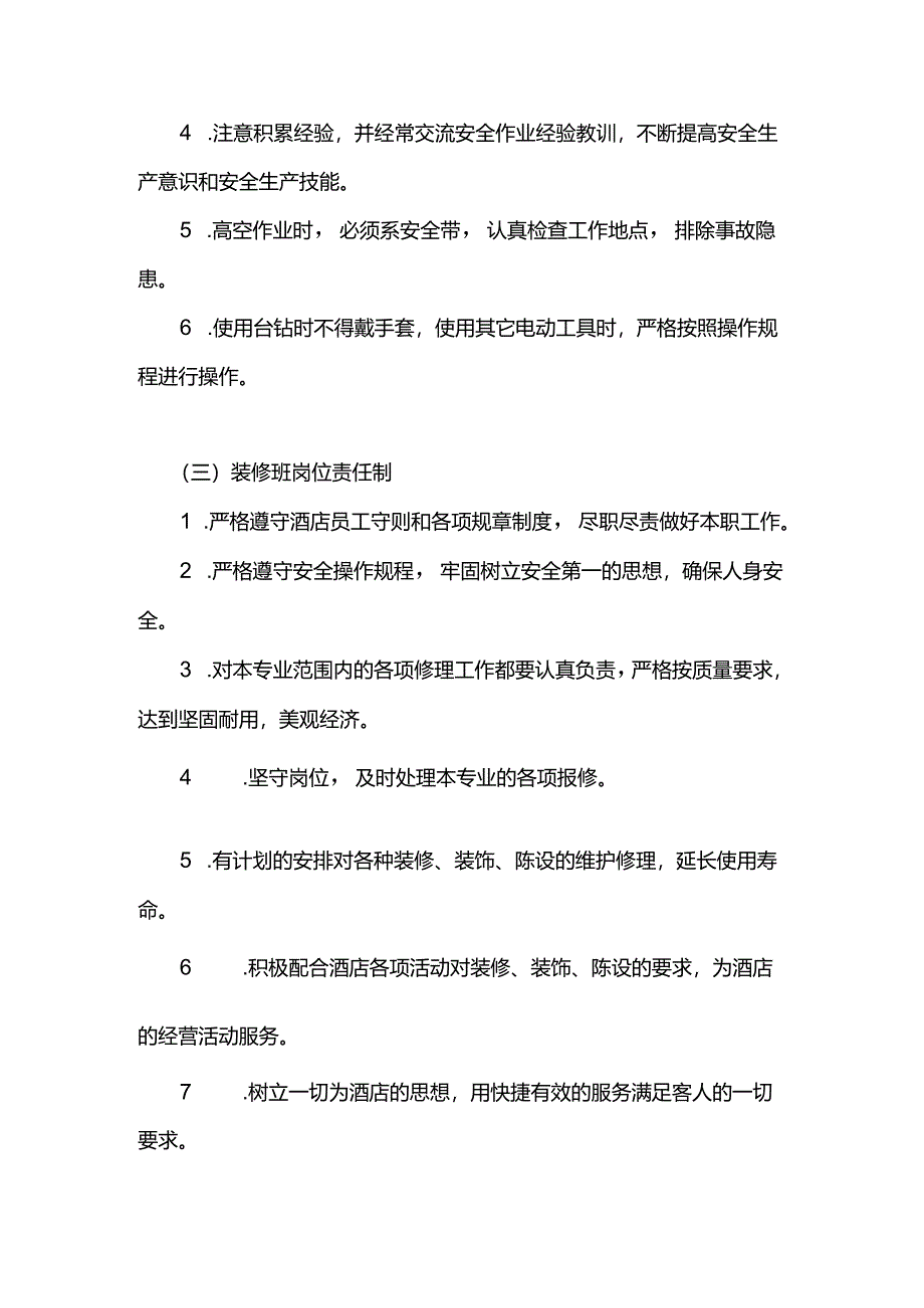 酒店经营管理工程部SOP维修专业组.docx_第2页