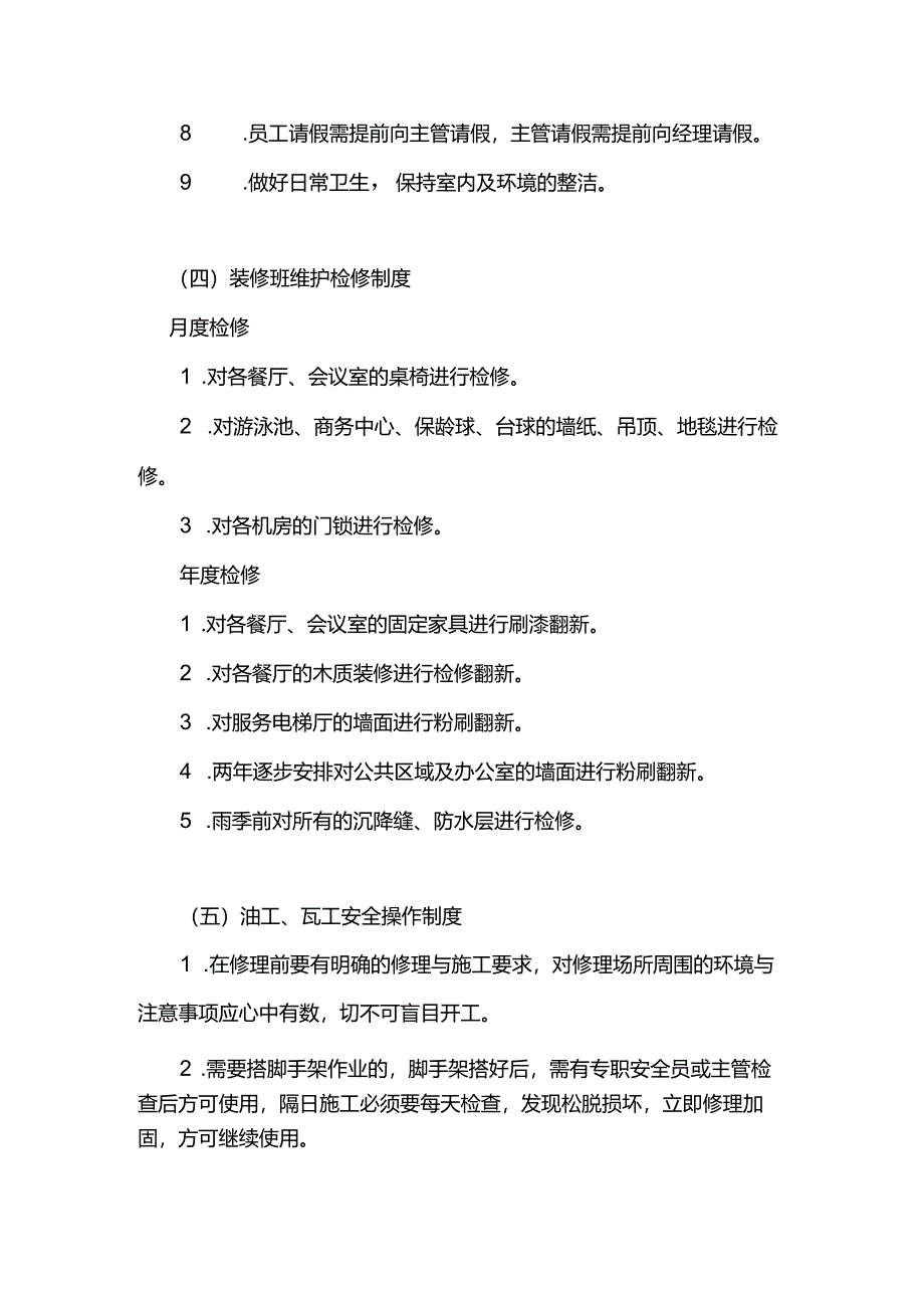 酒店经营管理工程部SOP维修专业组.docx_第3页