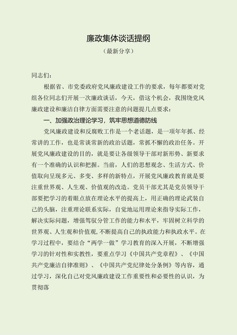 廉政集体谈话提纲（最新分享）.docx_第1页