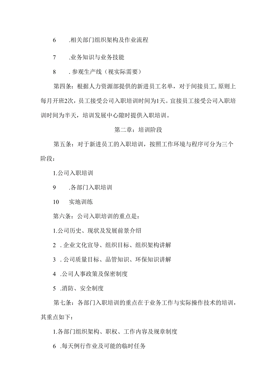 电子公司新员工入职培训管理制度.docx_第2页