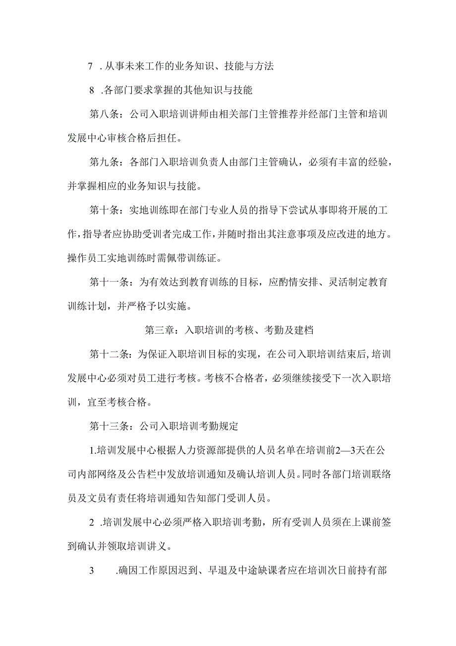 电子公司新员工入职培训管理制度.docx_第3页