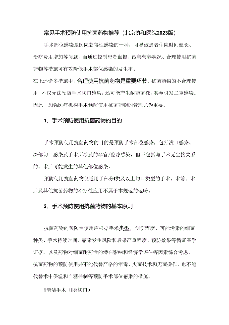 常见手术预防使用抗菌药物推荐（北京协和医院2023版）.docx_第1页