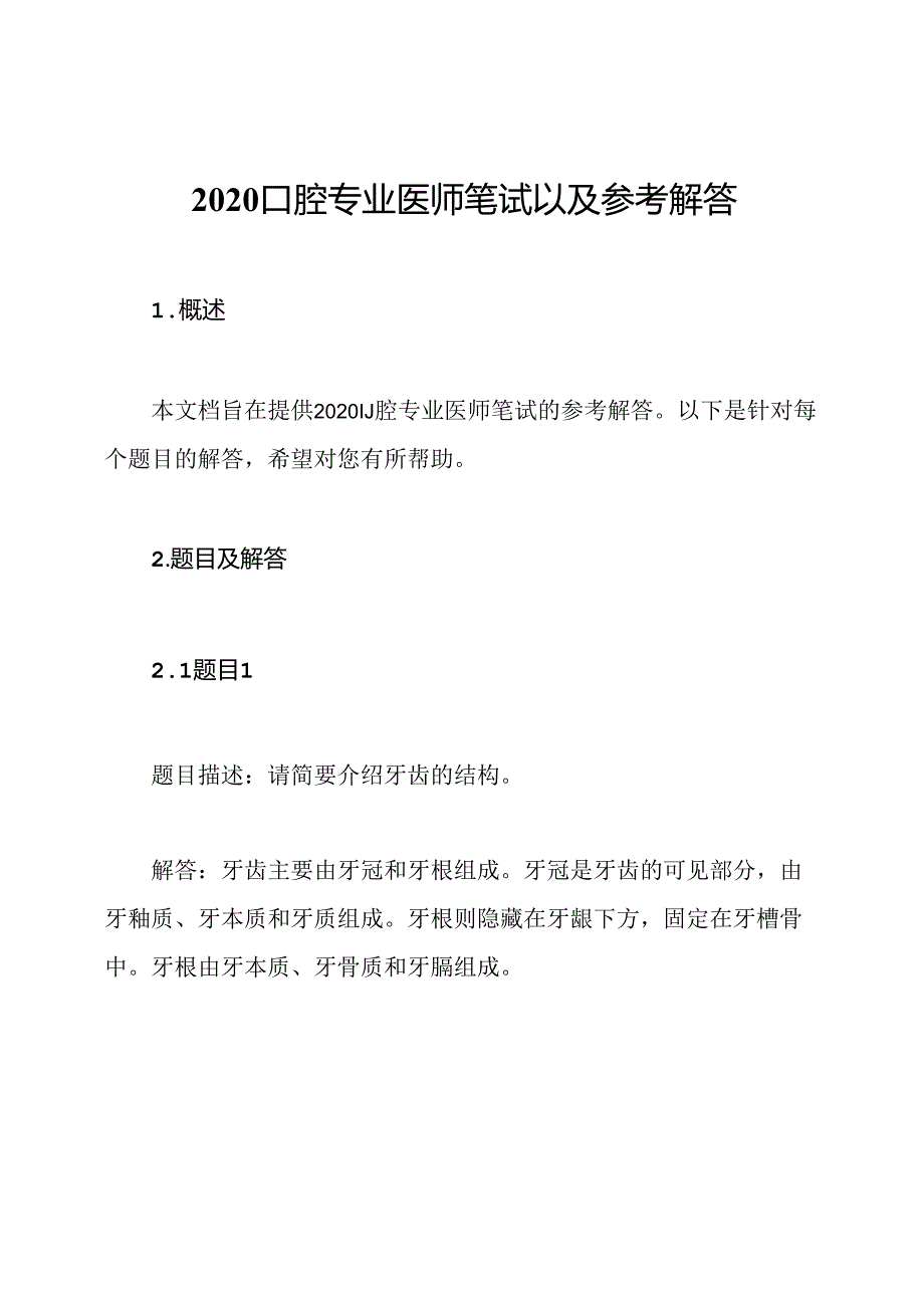 2020口腔专业医师笔试以及参考解答.docx_第1页