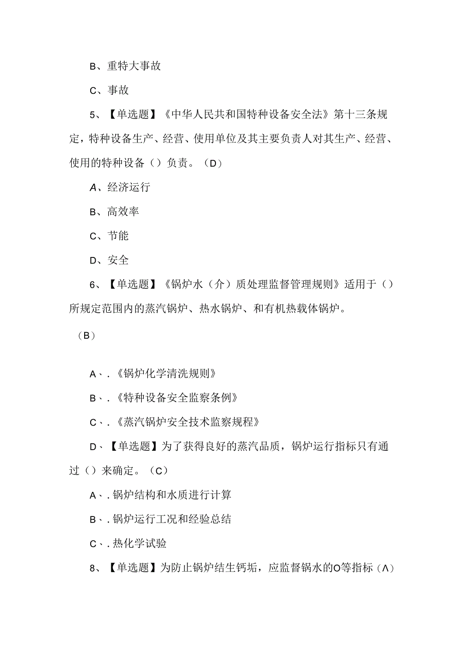 2024年G3锅炉水处理考试题第186套.docx_第2页