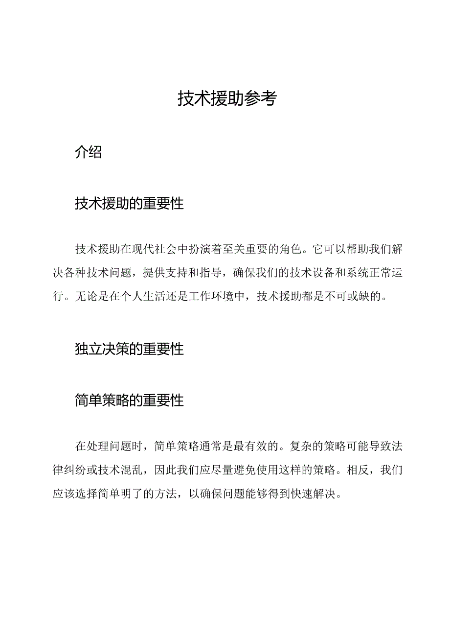 技术援助参考.docx_第1页