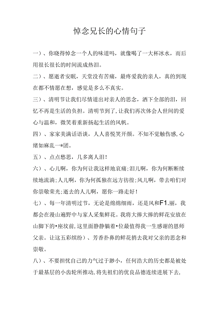 悼念兄长的心情句子.docx_第1页