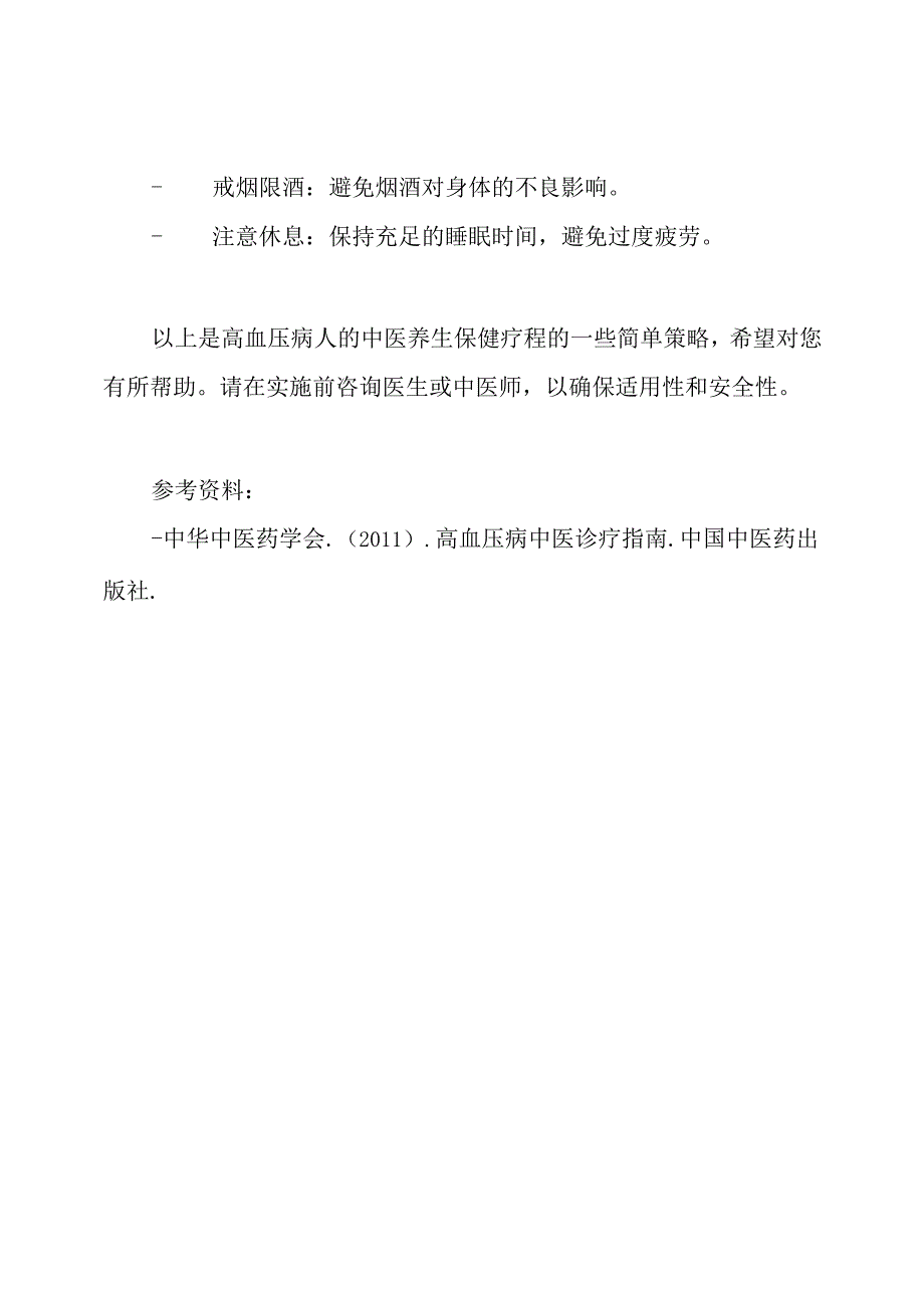 高血压病人的中医养生保健疗程.docx_第3页