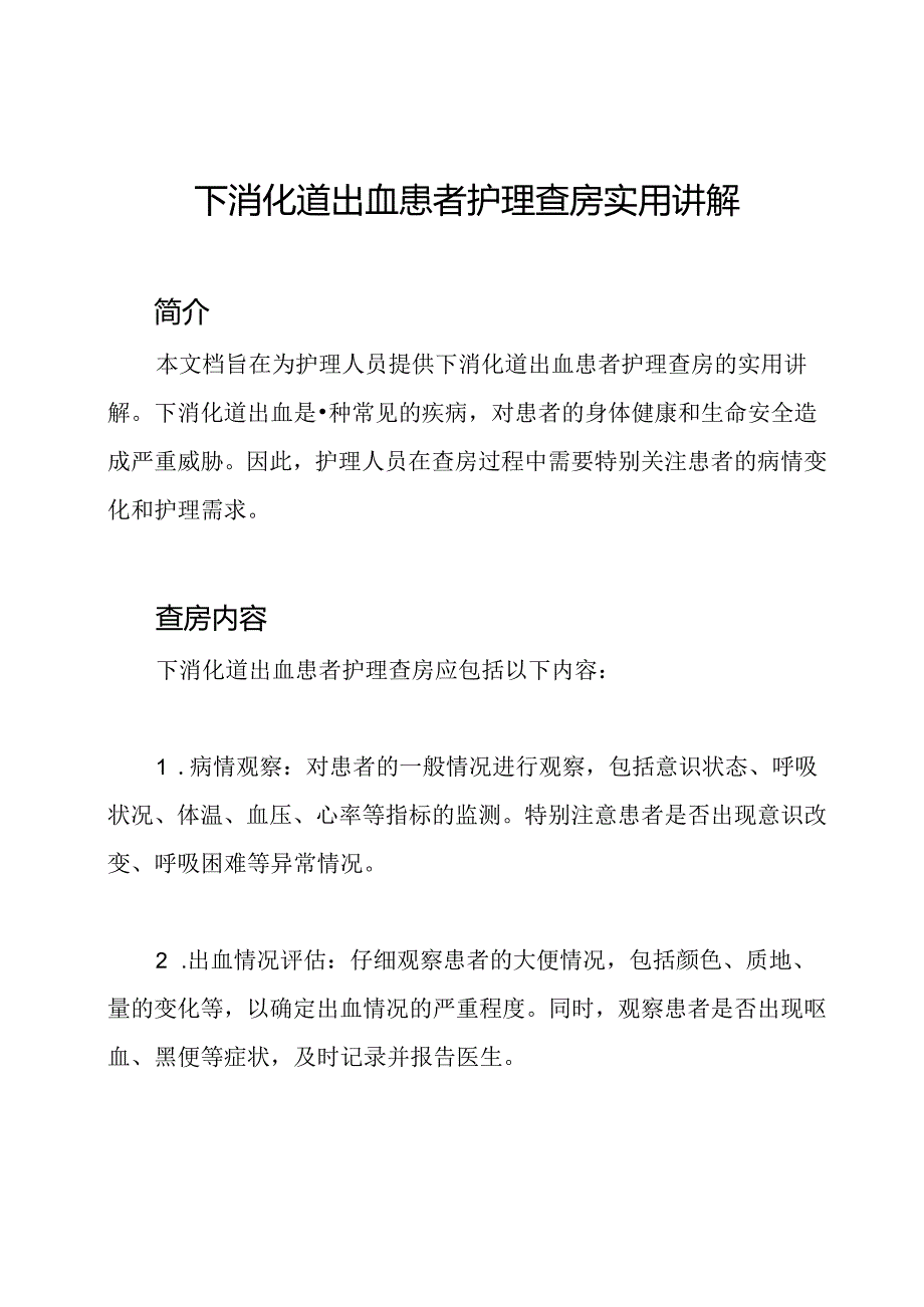 下消化道出血患者护理查房实用讲解.docx_第1页