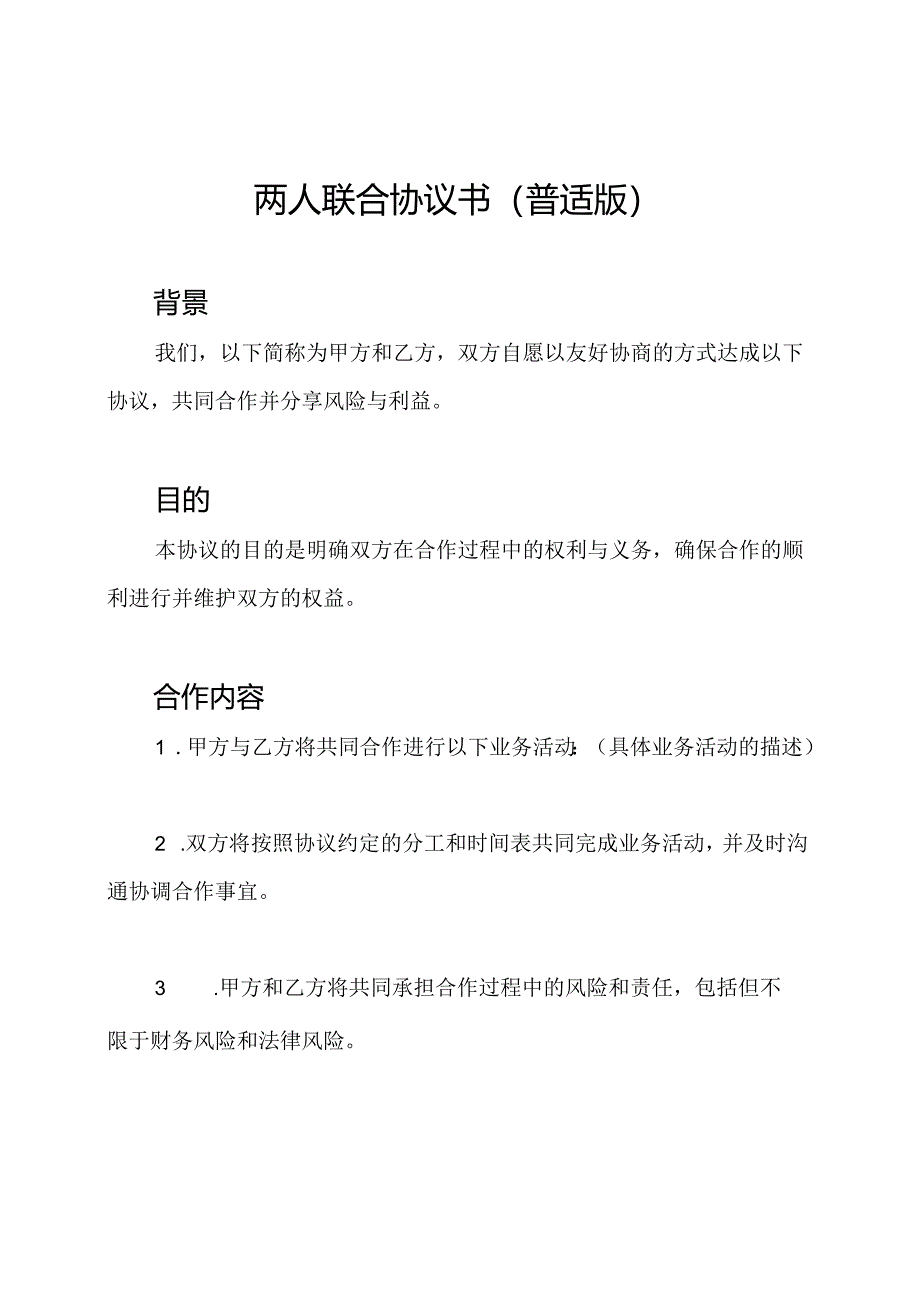 两人联合协议书（普适版）.docx_第1页