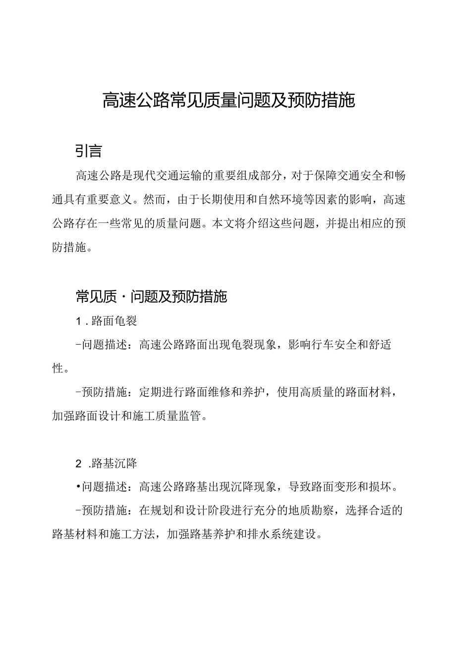 高速公路常见质量问题及预防措施.docx_第1页