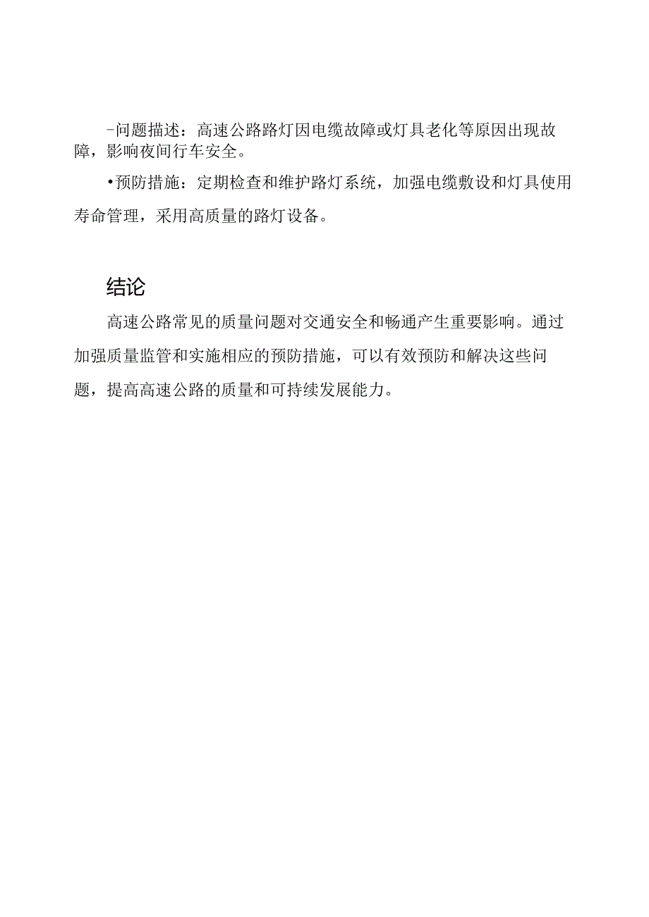 高速公路常见质量问题及预防措施.docx_第3页