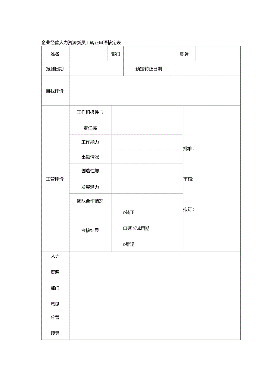 企业经营人力资源新员工转正申请核定表.docx_第1页