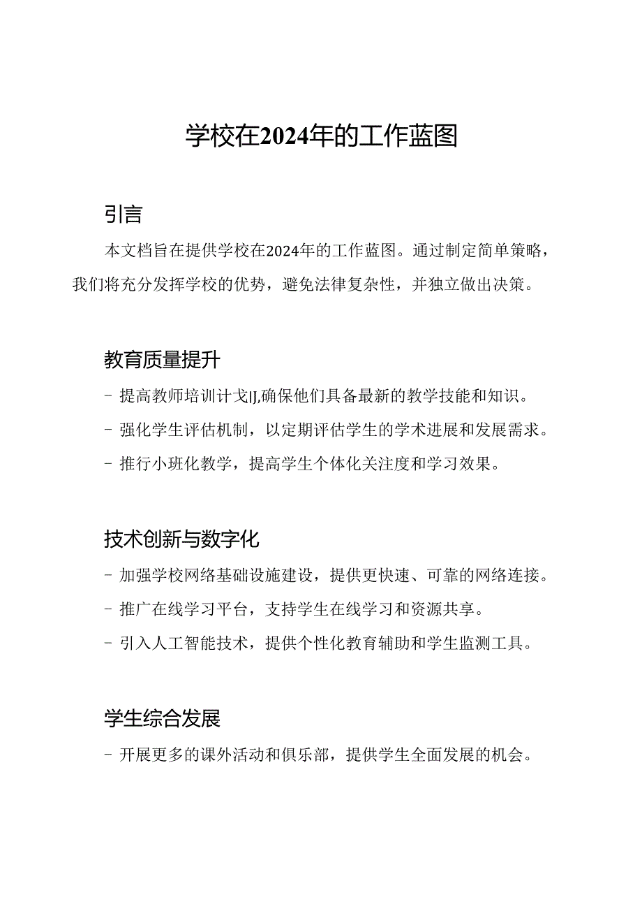 学校在2024年的工作蓝图.docx_第1页