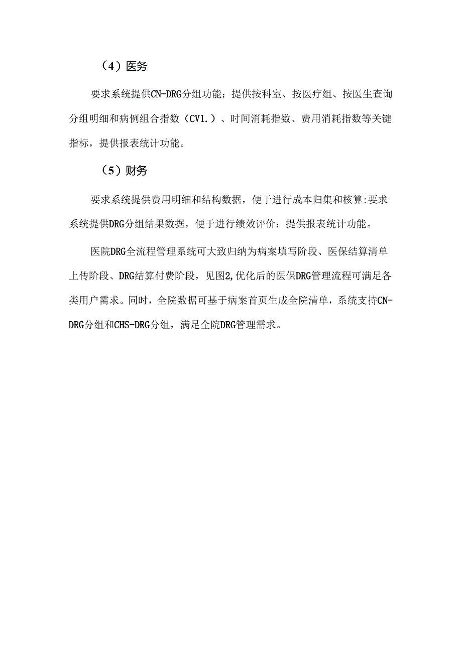 医院DRG全流程管理系统.docx_第3页