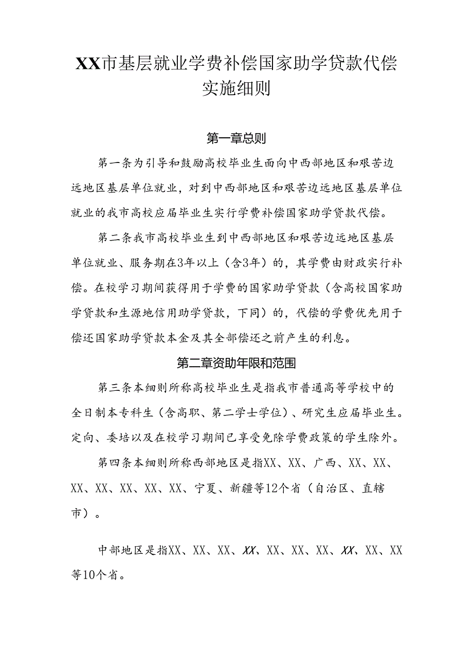 基层就业学费补偿国家助学贷款代偿实施细则.docx_第1页