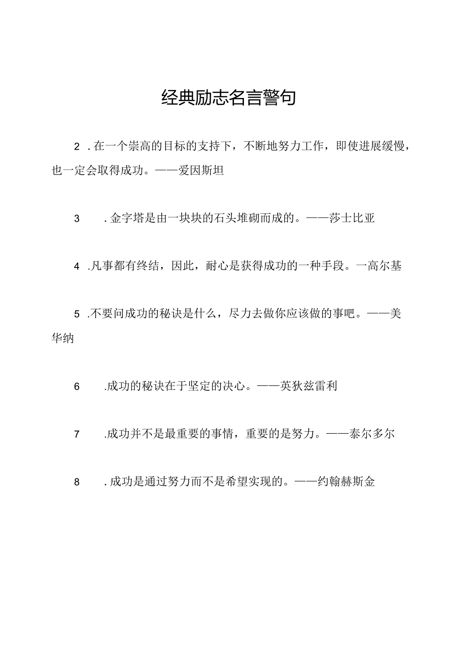 经典励志名言警句.docx_第1页