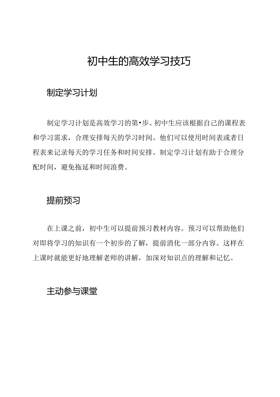 初中生的高效学习技巧.docx_第1页