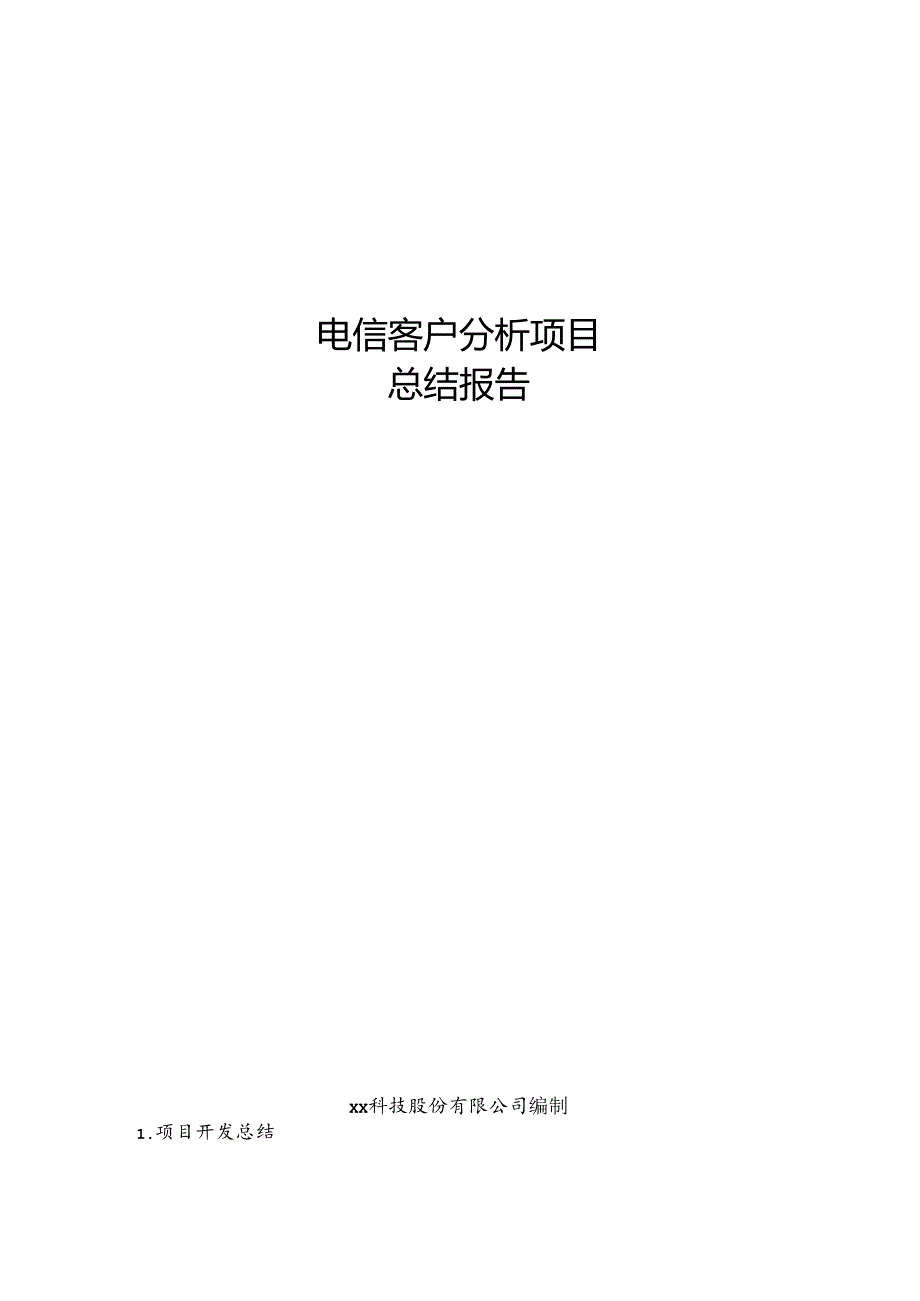 电信客户分析项目总结报告.docx_第1页