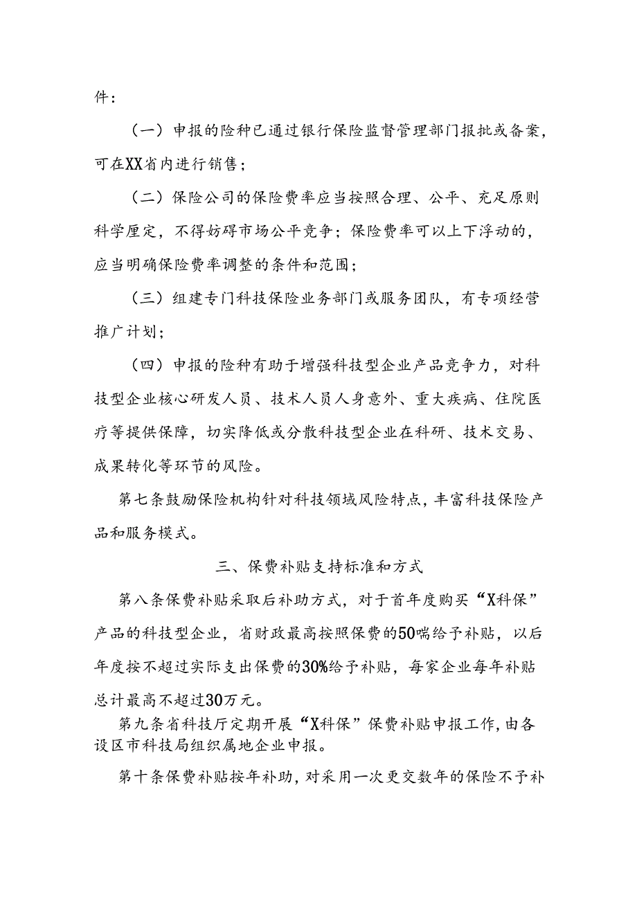 省级科技保险保费补贴实施细则.docx_第2页