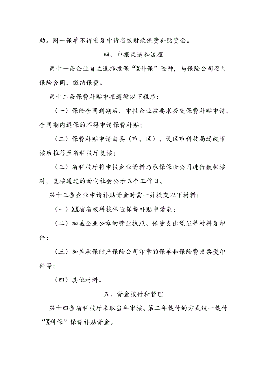 省级科技保险保费补贴实施细则.docx_第3页