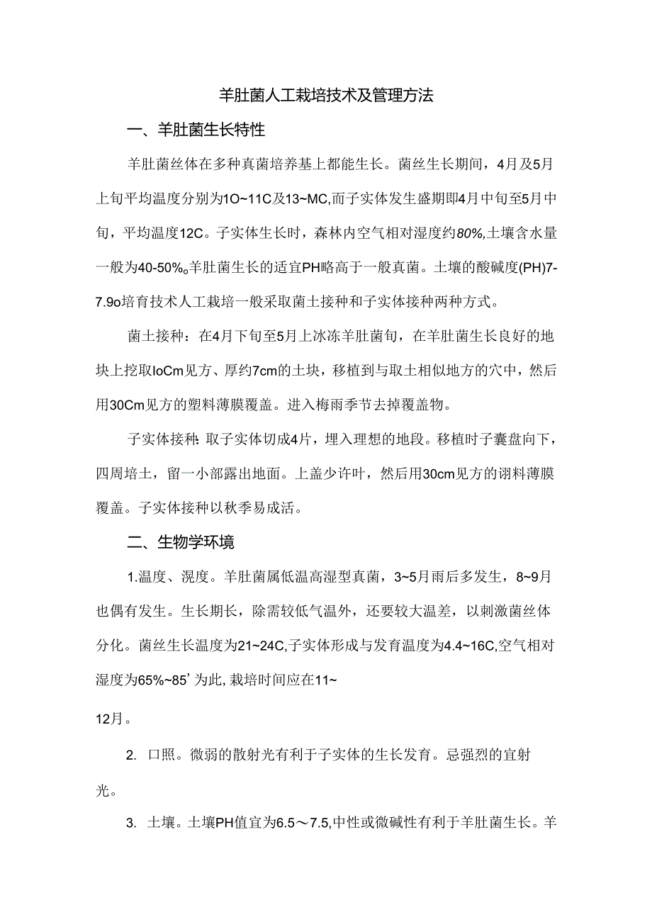 羊肚菌人工栽培技术及管理方法.docx_第1页