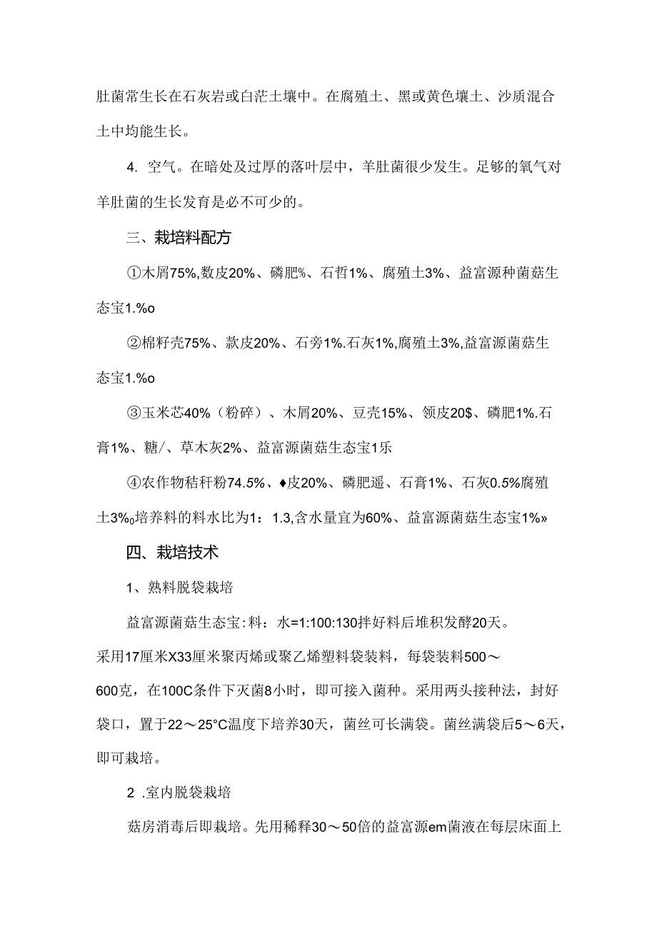 羊肚菌人工栽培技术及管理方法.docx_第2页