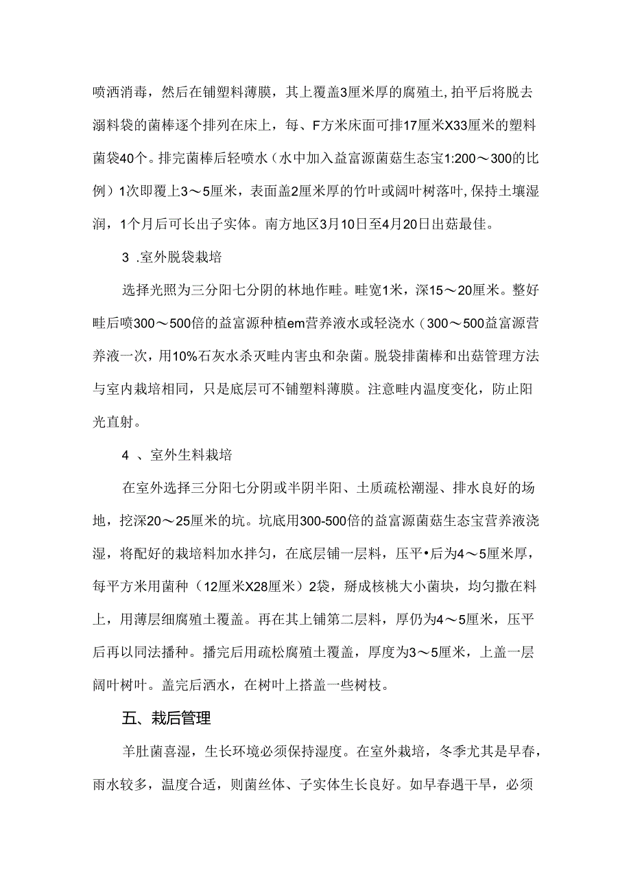 羊肚菌人工栽培技术及管理方法.docx_第3页