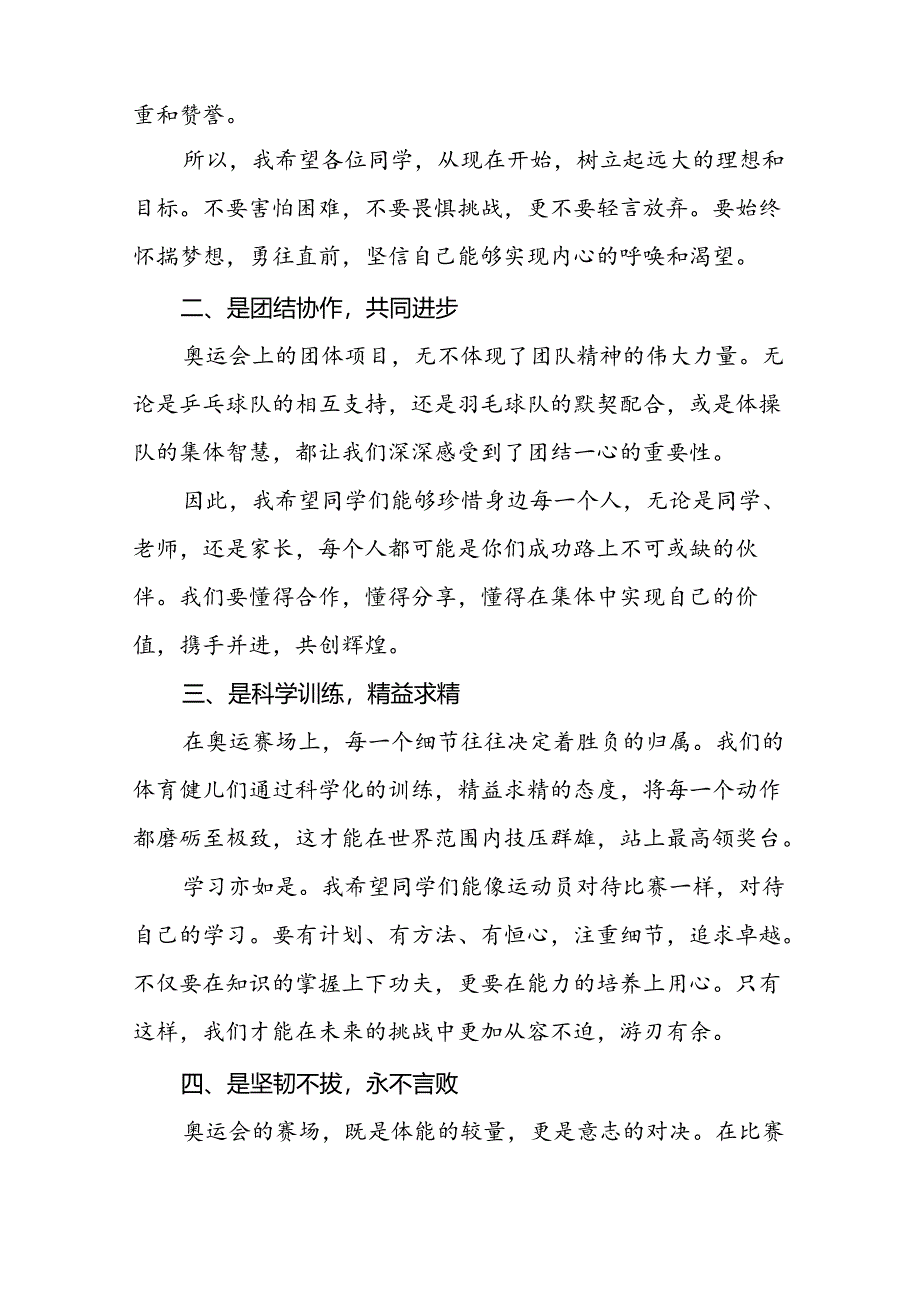 八篇2024年秋季开学校长思政第一课讲话稿(巴黎奥运会版).docx_第2页