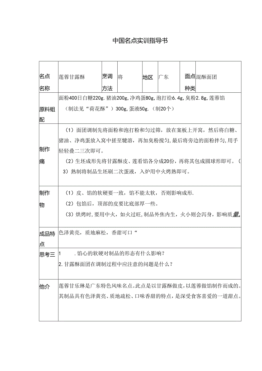 莲蓉甘露酥实训指导书.docx_第1页