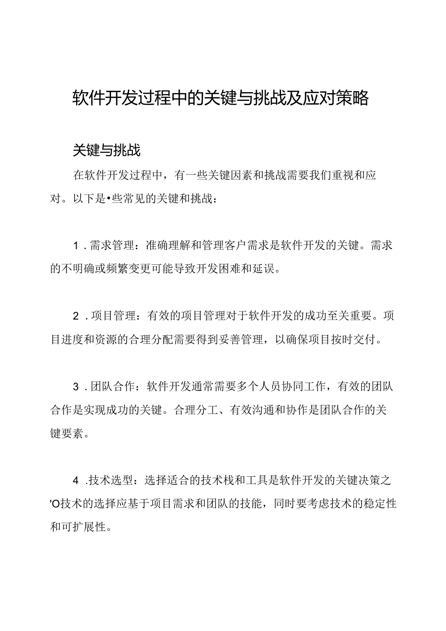 软件开发过程中的关键与挑战及应对策略.docx_第1页