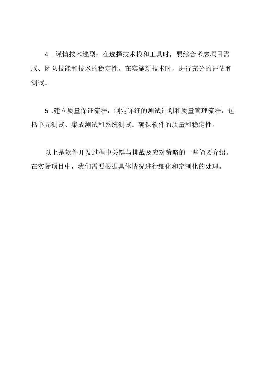 软件开发过程中的关键与挑战及应对策略.docx_第3页