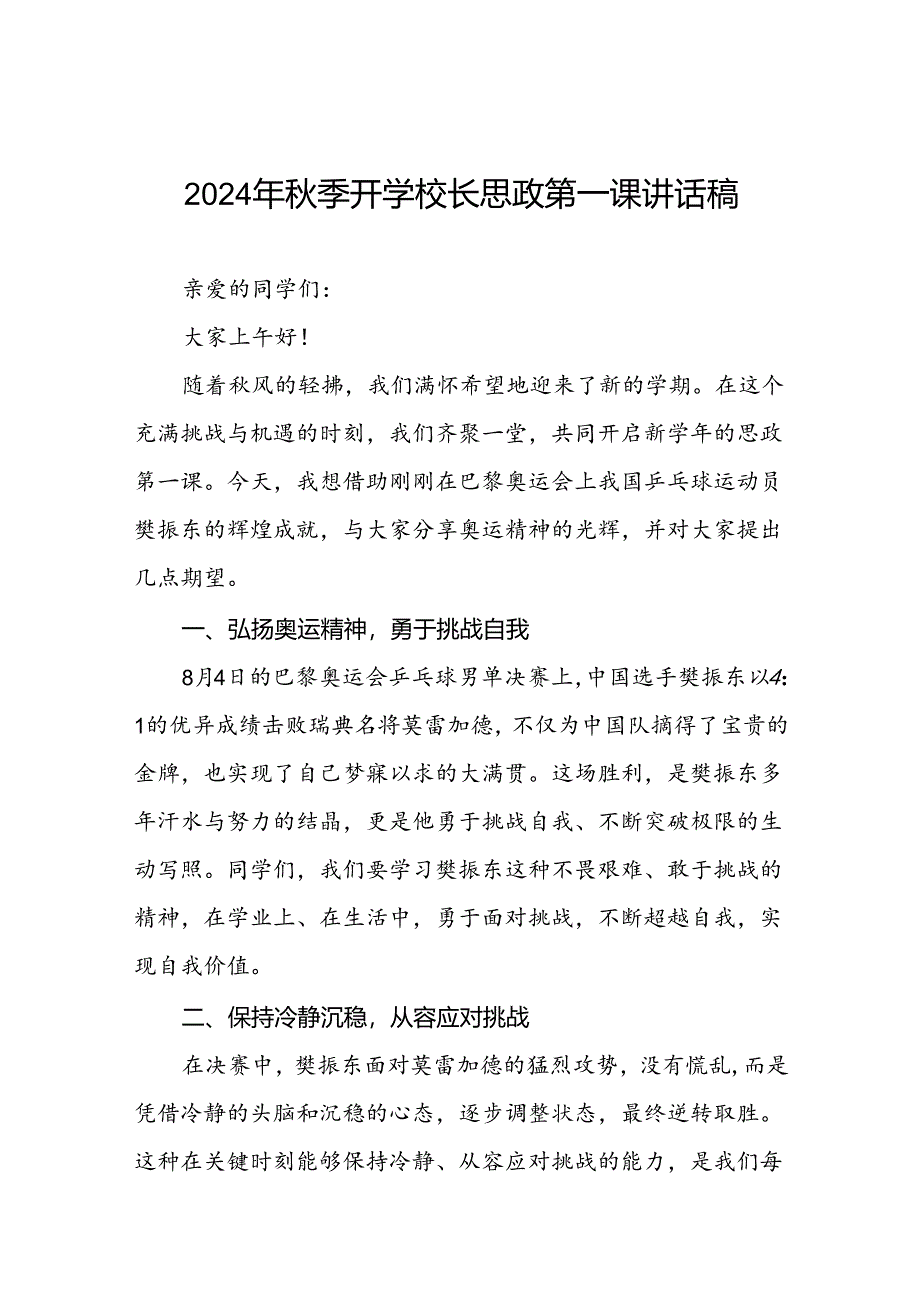 校长2024年秋季学期思政课国旗下讲话(巴黎奥运会)四篇.docx_第1页