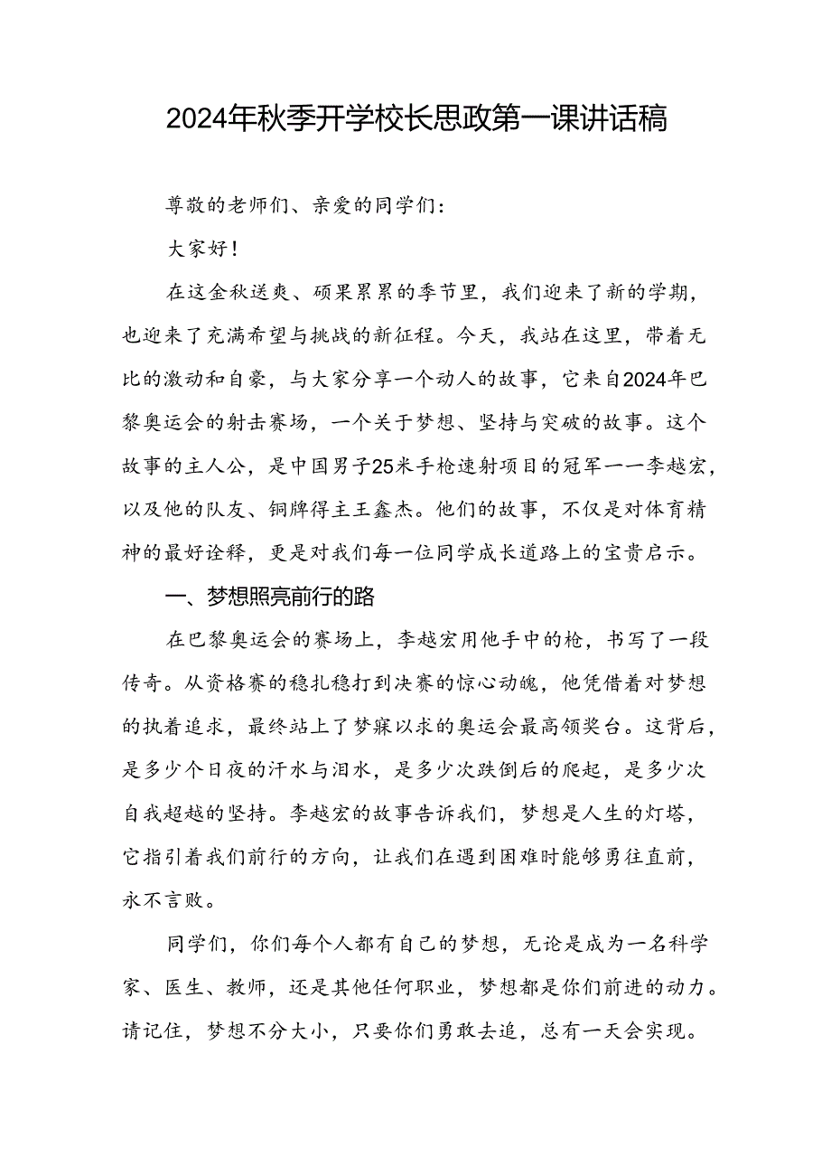 校长2024年秋季学期思政课国旗下讲话(巴黎奥运会)四篇.docx_第3页