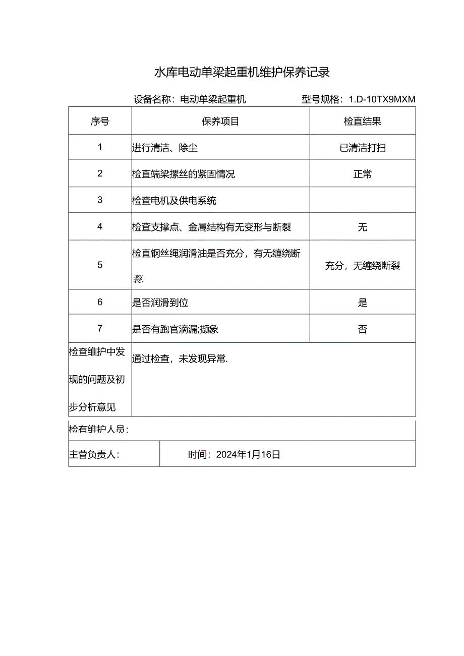 水库电动单梁起重机维护保养记录.docx_第1页