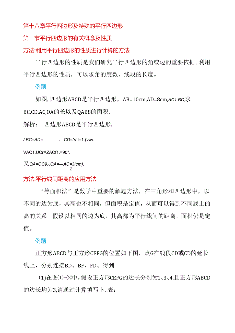 第18章平行四边形习题集.docx_第1页