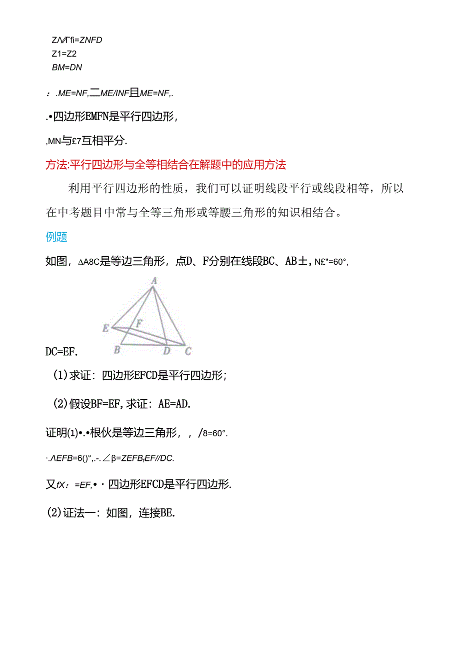 第18章平行四边形习题集.docx_第3页