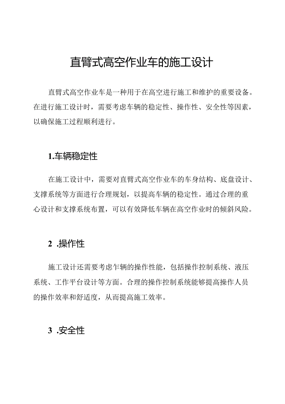 直臂式高空作业车的施工设计.docx_第1页