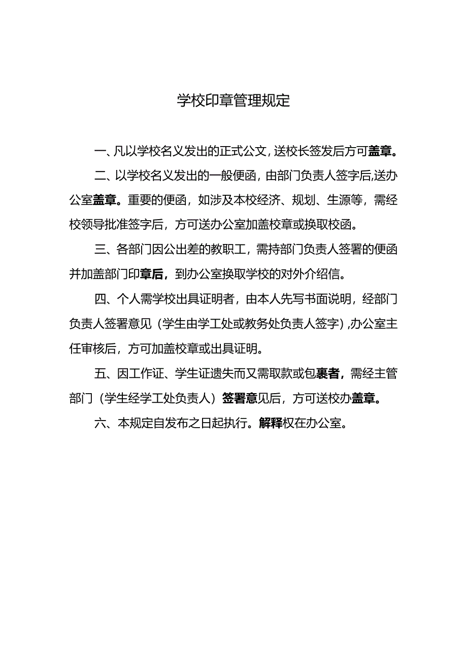 学校印章管理规定.docx_第1页