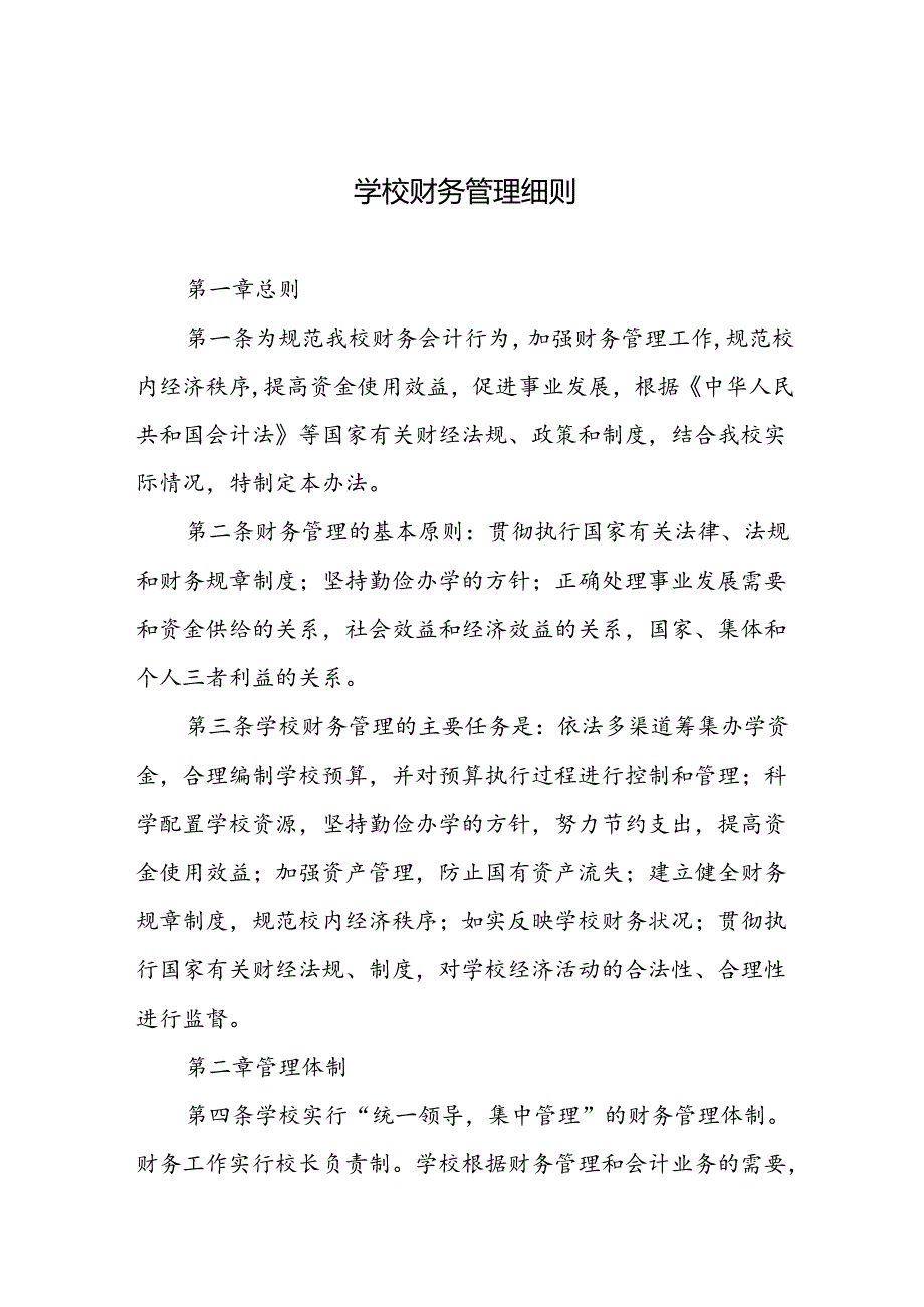 学校财务管理细则.docx_第1页