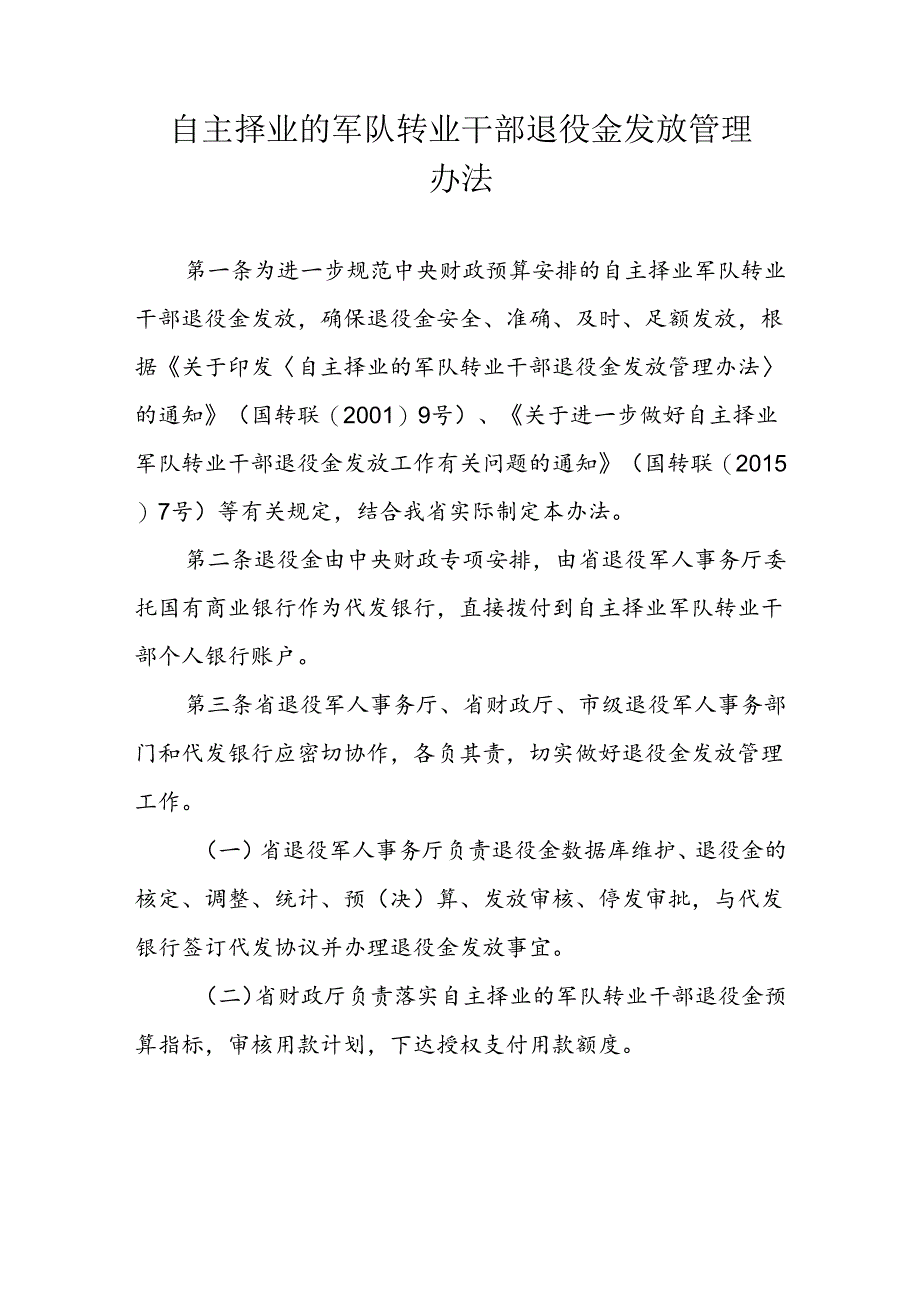 自主择业的军队转业干部退役金发放管理办法.docx_第1页