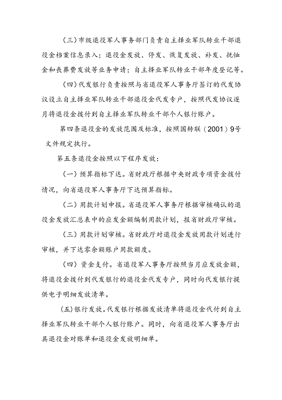 自主择业的军队转业干部退役金发放管理办法.docx_第2页